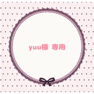 yuu様 専用ページ