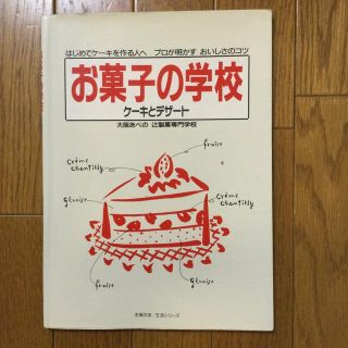 お菓子の学校〜ケーキとデザート〜 大阪あべの　辻製菓専門学校  主婦の友社(料理/グルメ)