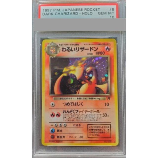 ポケモン わるいリザードン Psa10 エンタメ ホビー わるいリザードン ポケモンカード ポケモンカード 安い買取