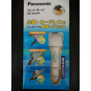 パナソニック(Panasonic)のPanasonic　カットモード　ER503PP-G　小型　コードレス　最安値(その他)