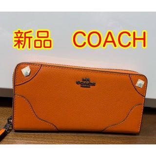 コーチ(COACH)のコーチ　財布　オレンジ　長財布　自宅用(長財布)