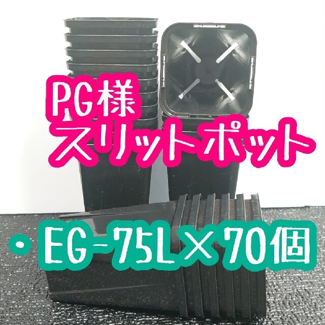 PG様 スリットポット ハンドメイドのフラワー/ガーデン(プランター)の商品写真