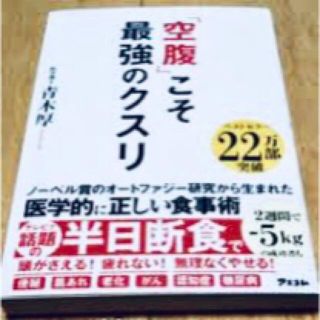 空腹こそ最強のクスリ(健康/医学)