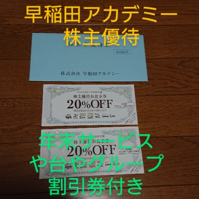 値下げ‼️コロナ対策未開封‼️早稲田アカデミー株主優待＋や台やグループ割引券