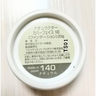 メイコー化粧品 ナチュラクターカバーフェイス140(コンシーラー)