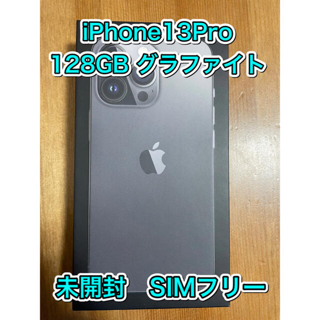 新品未開封SIMフリー】iPhone 13 Pro 128GB グラファイト