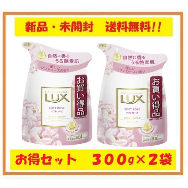 LUX(ラックス)のLUX ボディソープ ソフトローズ つめかえ用　300g×2袋セット コスメ/美容のボディケア(ボディソープ/石鹸)の商品写真