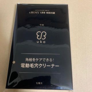 タカラジマシャ(宝島社)の&ROSY アンドロージー1月号付録　uka 電動毛穴クリーナ　(フェイスケア/美顔器)