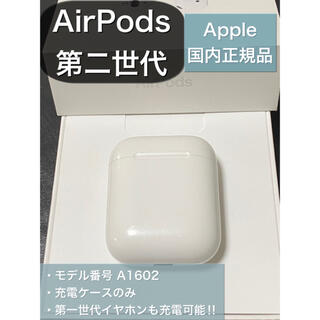 アップル(Apple)のエアーポッズ AirPods 第二世代 充電ケースのみ(ヘッドフォン/イヤフォン)
