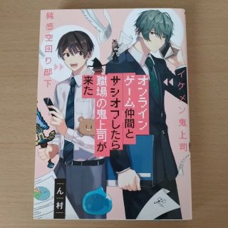 オンラインゲーム仲間とサシオフしたら職場の鬼上司が来た(ボーイズラブ(BL))