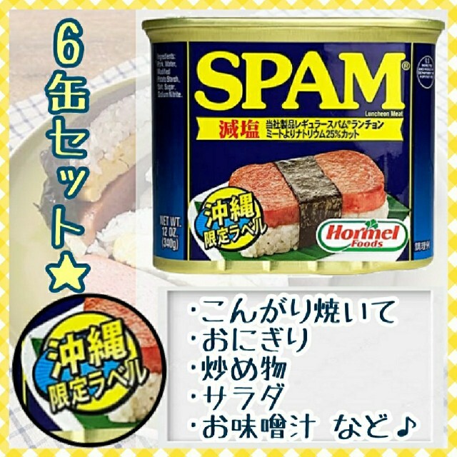 スパム SPAM 減塩 ポーク ランチョンミート 340g 6缶 セット 缶詰 食品/飲料/酒の加工食品(缶詰/瓶詰)の商品写真