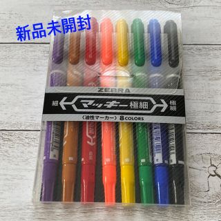 ゼブラ(ZEBRA)の◇新品未開封◇ マッキー極細〈油性マーカー〉8colors(ペン/マーカー)