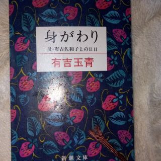 身がわり 母・有吉佐和子との日日(文学/小説)