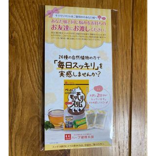 モリモリスリム茶(ダイエット食品)