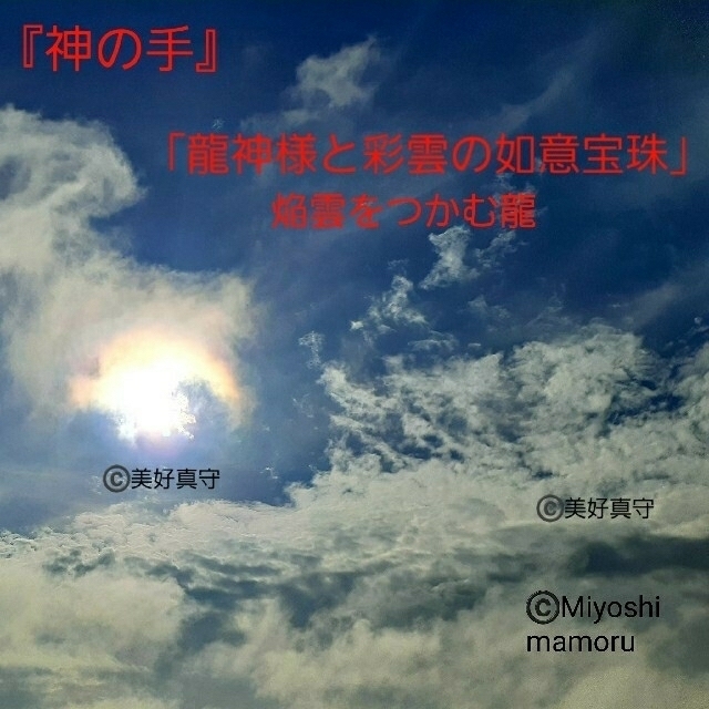 【新品】『神の手』「龍神様と彩雲の如意宝珠」焔雲をつかむ龍 エンタメ/ホビーの美術品/アンティーク(写真)の商品写真