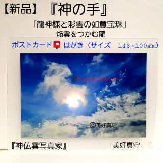 【新品】『神の手』「龍神様と彩雲の如意宝珠」焔雲をつかむ龍(写真)