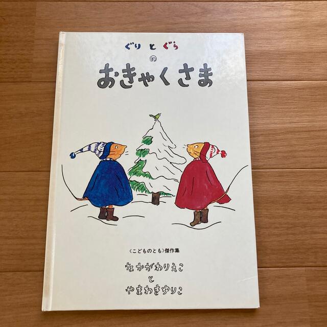 ぐりとぐらのおきゃくさま エンタメ/ホビーの本(絵本/児童書)の商品写真