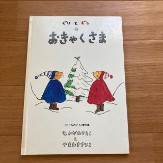 ぐりとぐらのおきゃくさま(絵本/児童書)