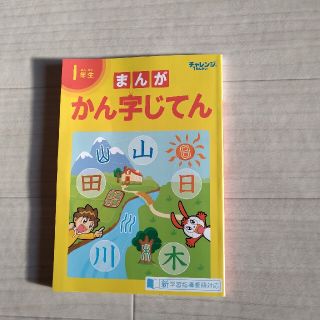 まんが　かんじ　じてん　漢字辞典(語学/参考書)