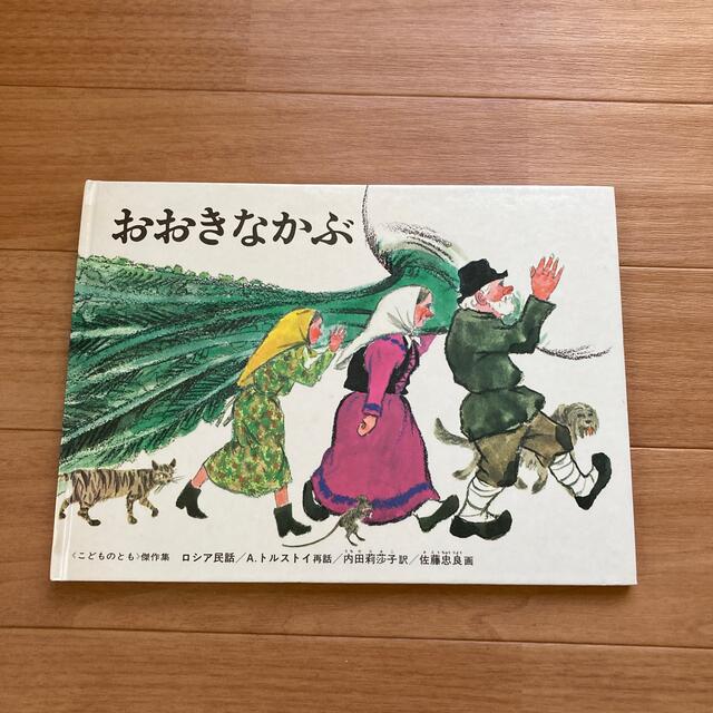 おおきなかぶ エンタメ/ホビーの本(絵本/児童書)の商品写真