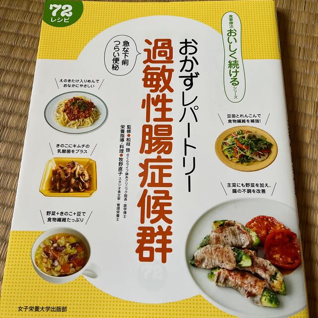 おかずレパートリー過敏性腸症候群 急な下痢つらい便秘　７２レシピ エンタメ/ホビーの本(健康/医学)の商品写真