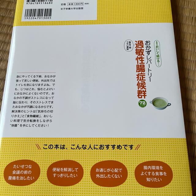 おかずレパートリー過敏性腸症候群 急な下痢つらい便秘　７２レシピ エンタメ/ホビーの本(健康/医学)の商品写真