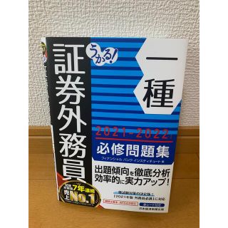 ニッケイビーピー(日経BP)のうかる！証券外務員一種必修問題集 ２０２１－２０２２年版(資格/検定)