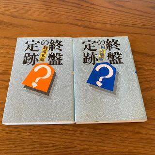 終盤の定跡　基礎編＆応用編　2冊セット(囲碁/将棋)