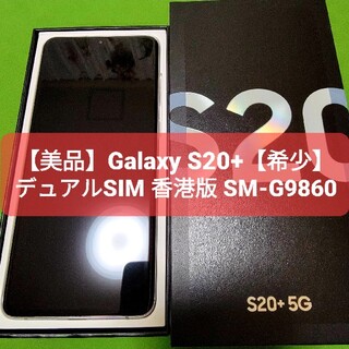 ギャラクシー(Galaxy)の【美品】Galaxy S20+ デュアルSIM 香港版 SM-G9860【希少】(スマートフォン本体)