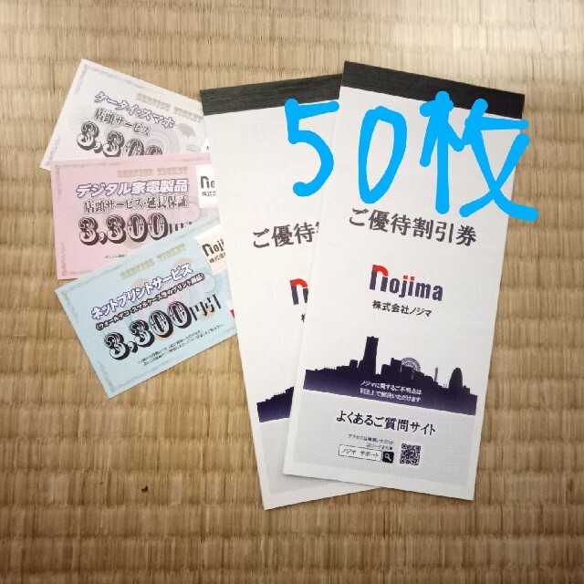 50枚 株式会社ノジマ 10%ご優待割引券