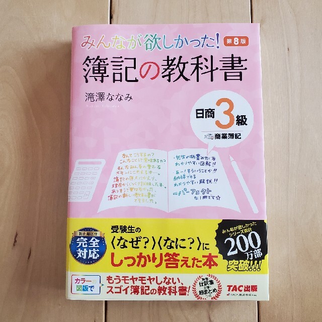 TAC出版(タックシュッパン)の★ありんこ様★　みんなが欲しかった！簿記の教科書日商３級商業簿記 第８版 エンタメ/ホビーの本(資格/検定)の商品写真