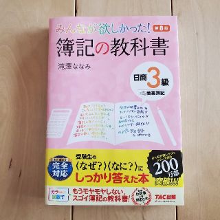 タックシュッパン(TAC出版)の★ありんこ様★　みんなが欲しかった！簿記の教科書日商３級商業簿記 第８版(資格/検定)