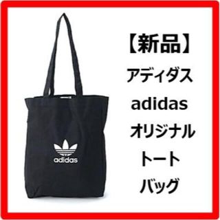 アディダス(adidas)の[新品] adidas アディダスバッグ  トートバッグ (トートバッグ)