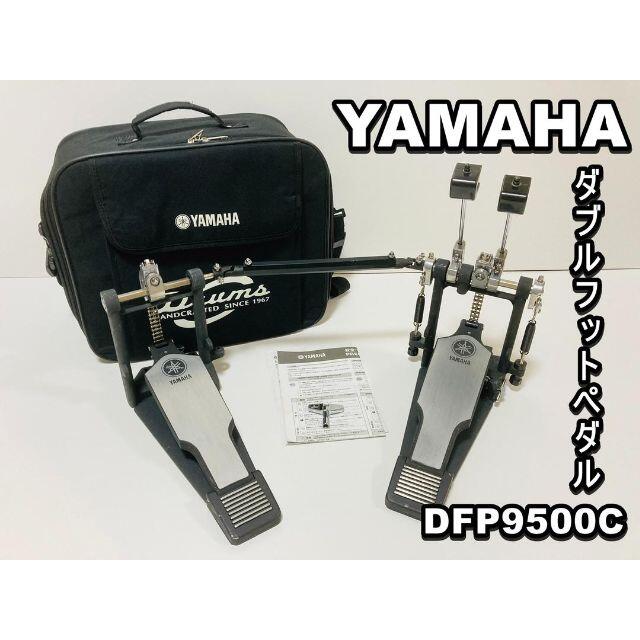 YAMAHA ダブルフットペダル DFP9500C 楽器のドラム(ペダル)の商品写真