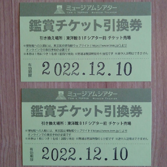 ペア２枚組】東京国立博物館 友の会会員証 2022.12.10まで