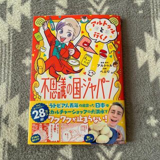 カドカワショテン(角川書店)のアルトゥルと行く！不思議の国・ジャパン(4コマ漫画)