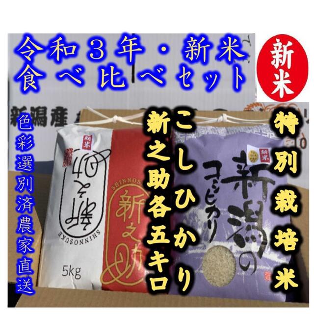 色々な 食べ比べ 新米・令和3年産新潟 新之助 特別栽培米コシヒカリ ...
