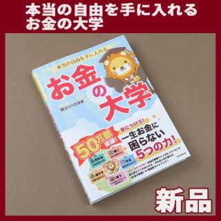 本当の自由を手に入れる　お金の大学 両＠リベ大学長(ビジネス/経済)