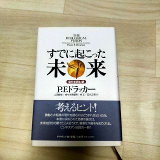 すでに起こった未来 変化を読む眼(人文/社会)