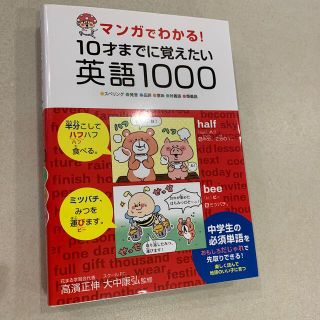 マンガでわかる！１０才までに覚えたい英語１０００ スペリング・発音・品詞・意味・(語学/参考書)