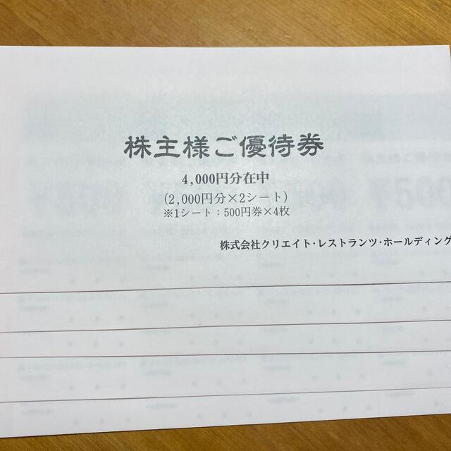 クリエイトレストラン　株主優待　20,000円分優待券/割引券