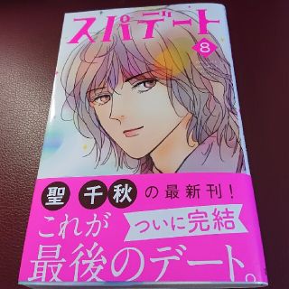 シュウエイシャ(集英社)のスパデート ８(女性漫画)