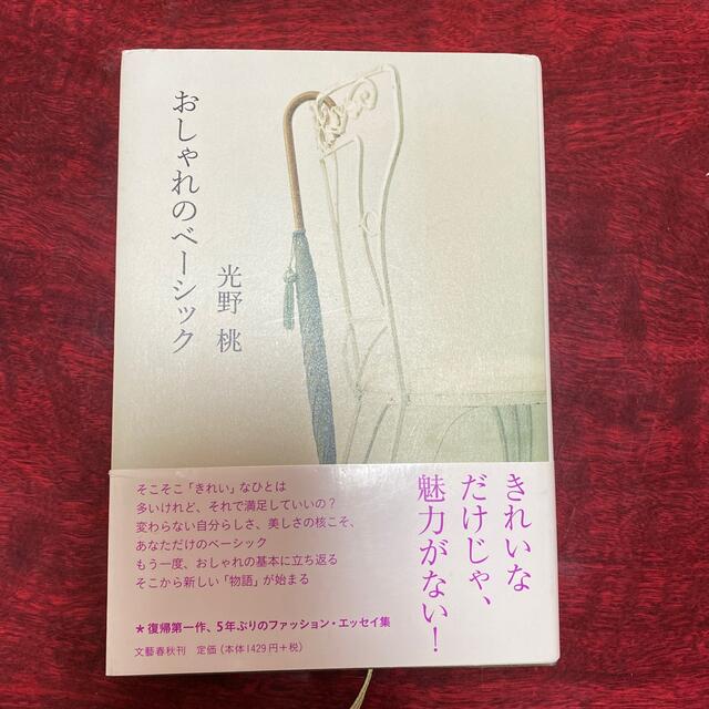 おしゃれのベ－シック エンタメ/ホビーの本(文学/小説)の商品写真