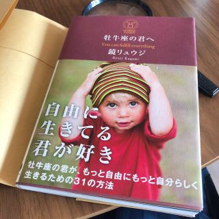 牡牛座の君へ Ｙｏｕ　ｃａｎ　ｆｕｌｆｉｌｌ　ｅｖｅｒｙｔｈｉｎ(文学/小説)