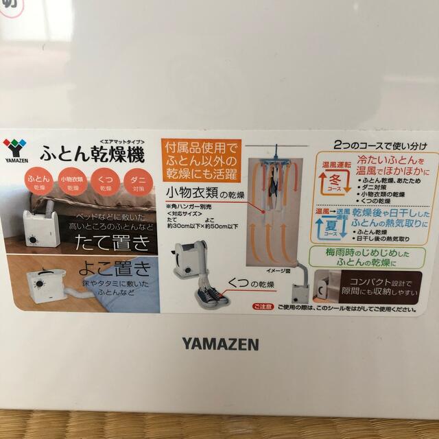 山善(ヤマゼン)のふとん乾燥機 スマホ/家電/カメラの生活家電(その他)の商品写真