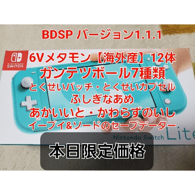 ポケモンBDSPバージョン1.1.1入り　Switchライト本体　いろいろセット