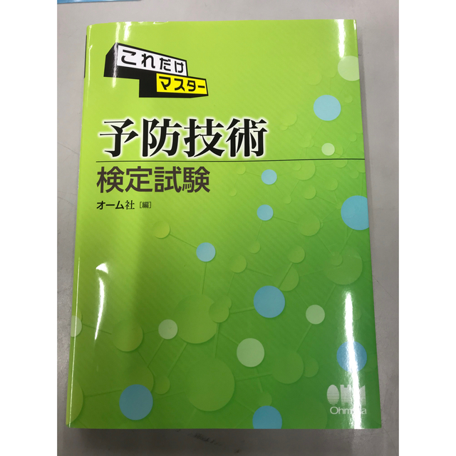 予防技術検定　集中トレーニング&オーム社予防技術検定テキスト