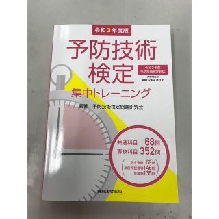 予防技術検定　集中トレーニング&オーム社予防技術検定テキスト(資格/検定)