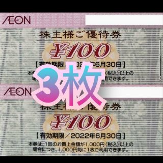 イオン(AEON)のイオン株主優待券(その他)