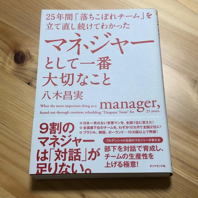 ダイヤモンド社(ダイヤモンドシャ)のマネジャーとして一番大切なこと ２５年間「落ちこぼれチーム」を立て直し続けてわか エンタメ/ホビーの本(ビジネス/経済)の商品写真